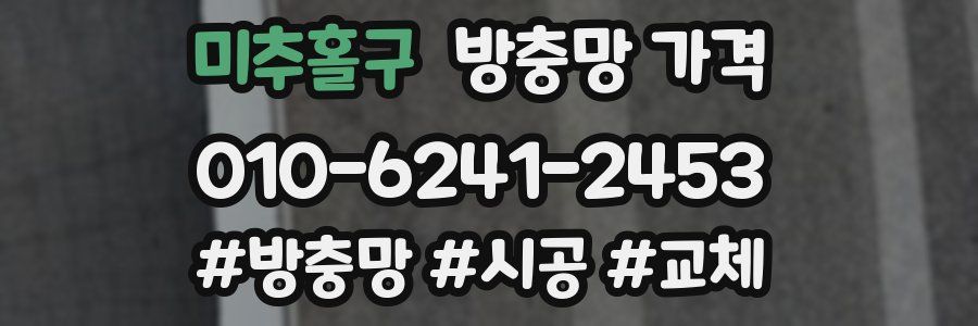 미추홀구 방충망 가격