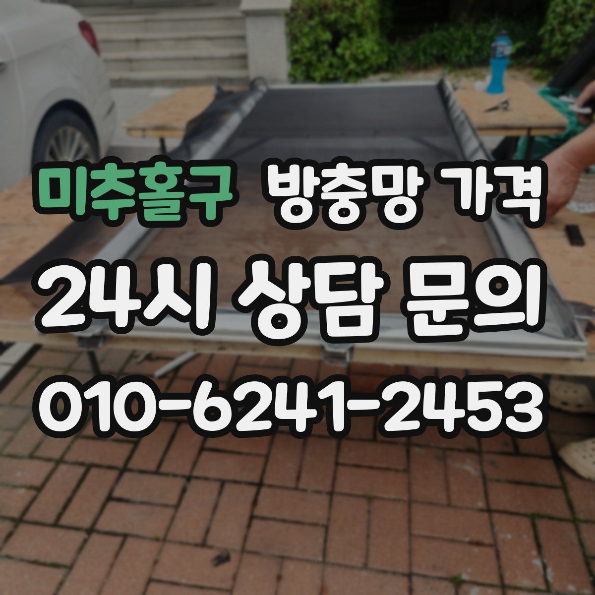 미추홀구 방충망 가격
