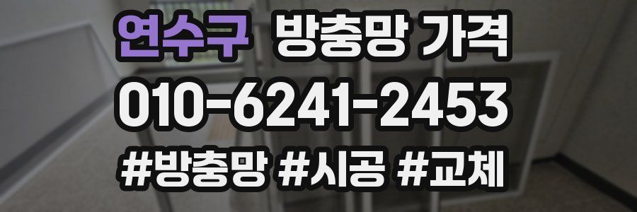 연수구 방충망 가격