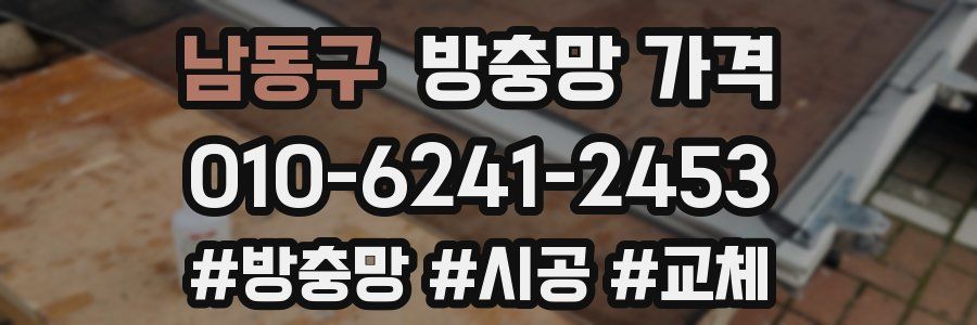 남동구 방충망 가격