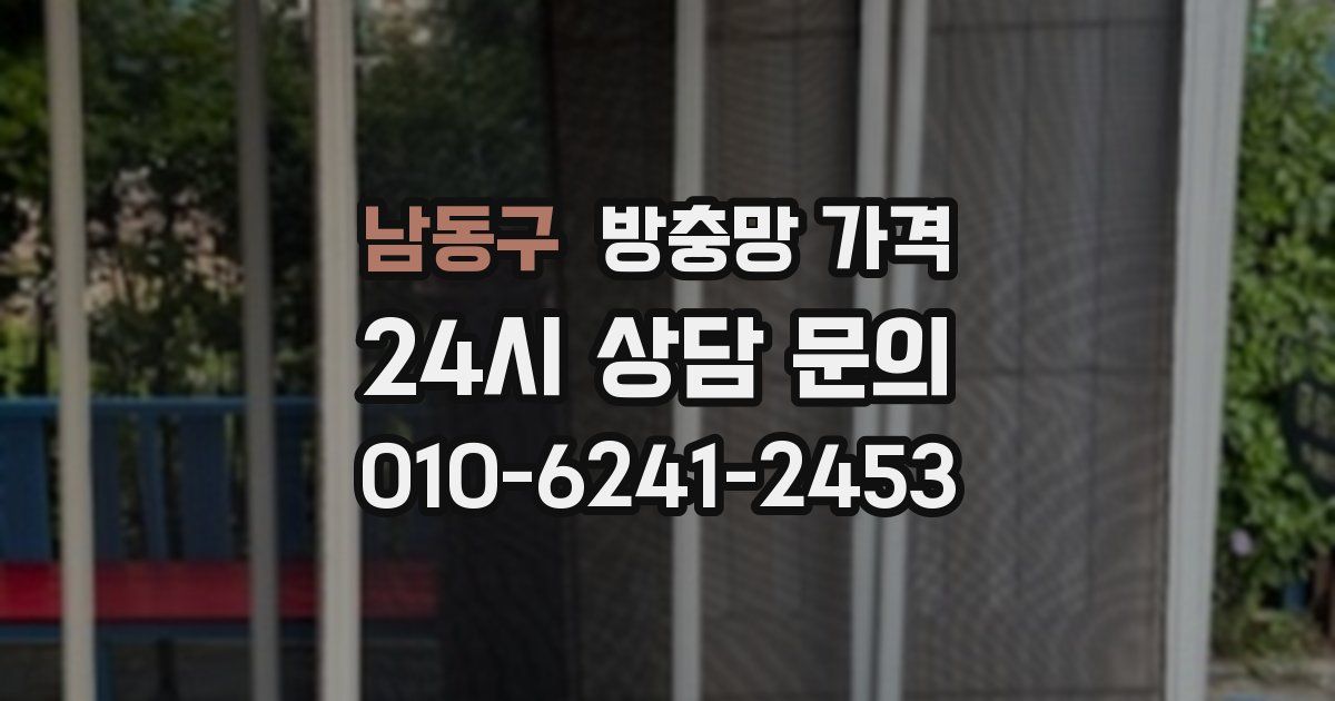 남동구 방충망 가격