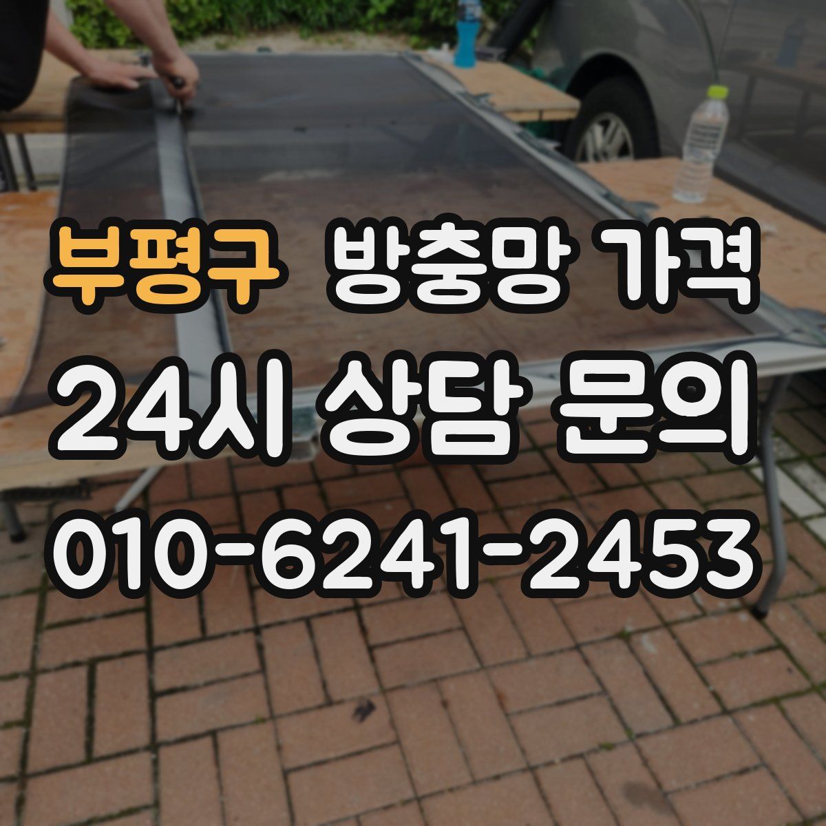 부평구 방충망 가격