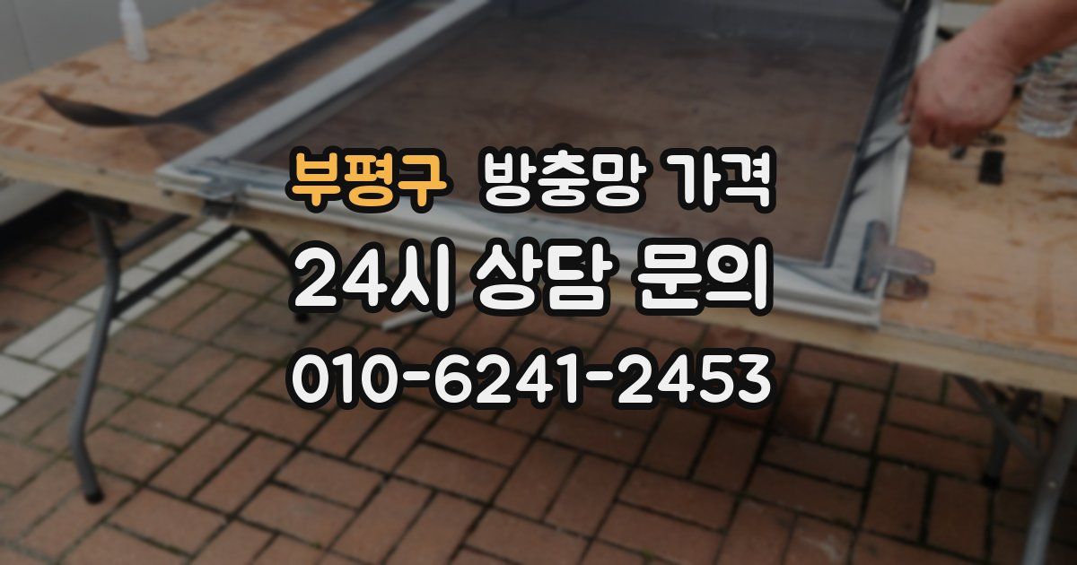 부평구 방충망 가격