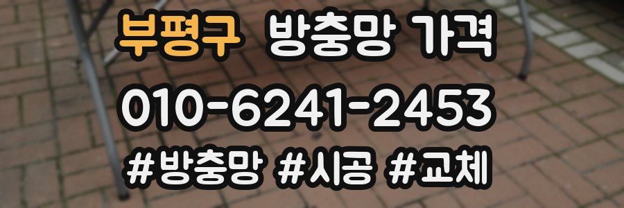 부평구 방충망 가격