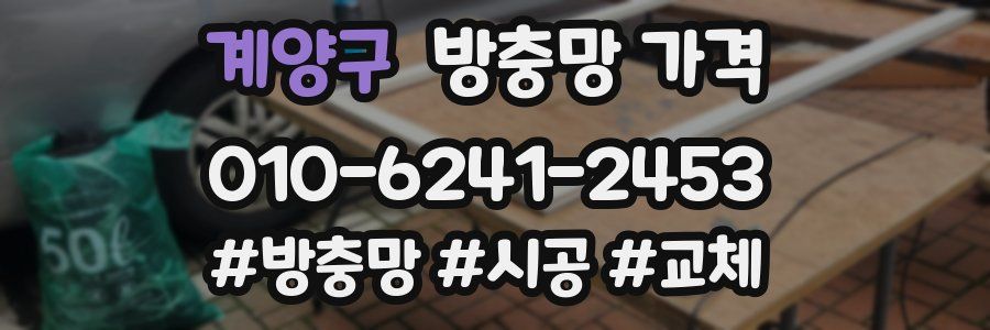 계양구 방충망 가격
