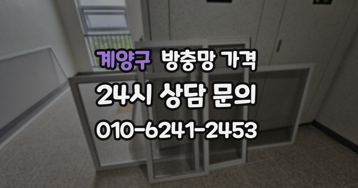 계양구 방충망 가격