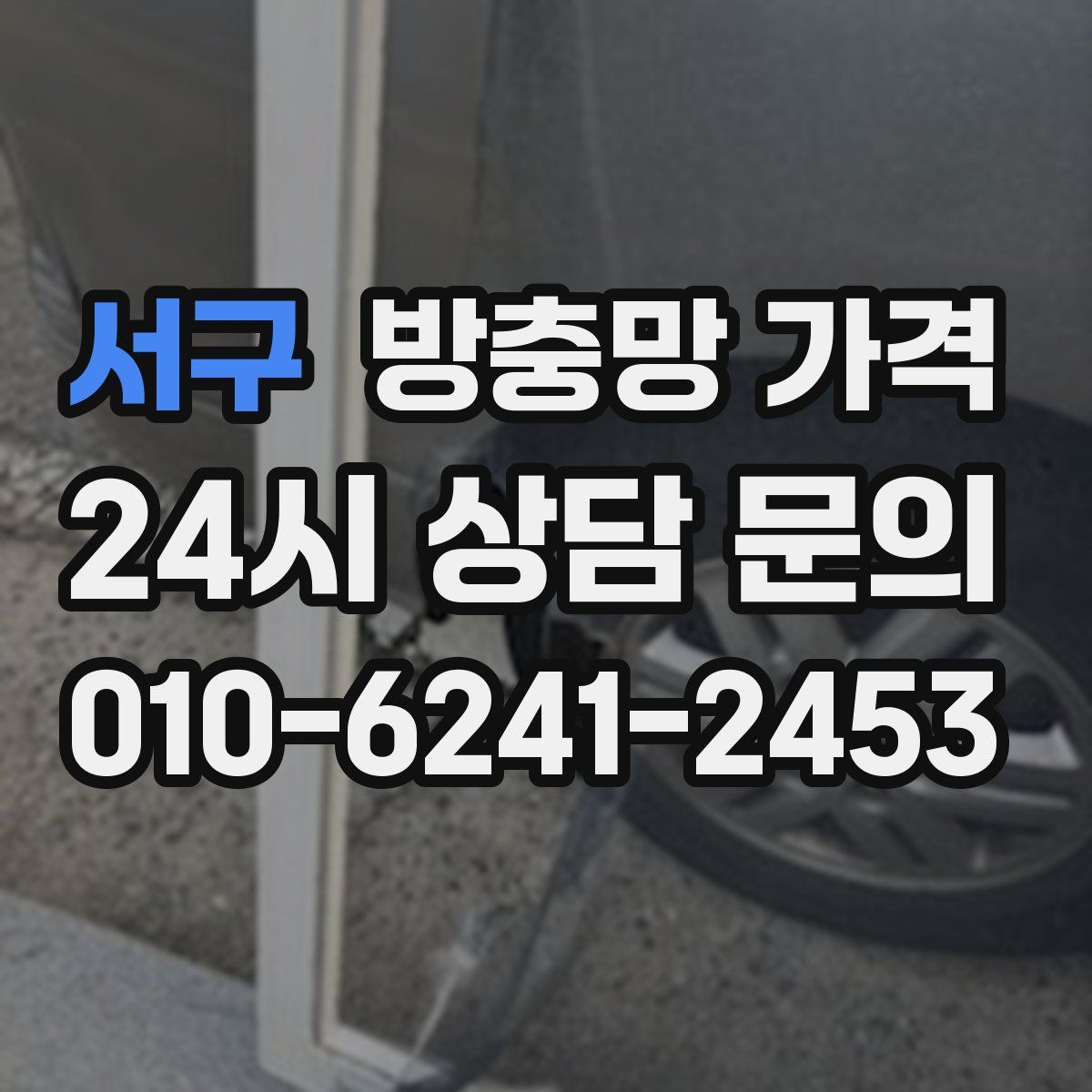 서구 방충망 가격