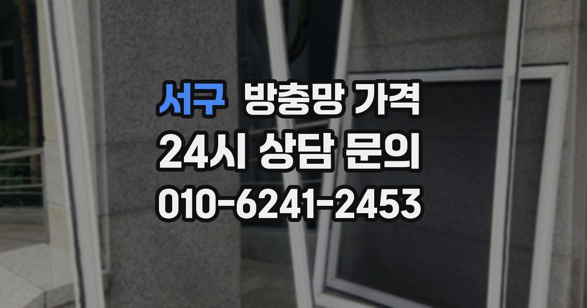 서구 방충망 가격