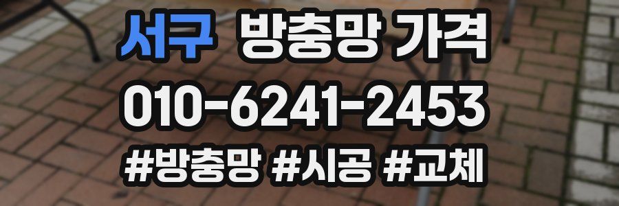 서구 방충망 가격