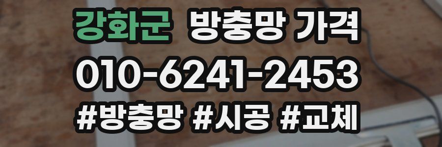 강화군 방충망 가격