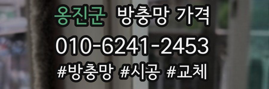 옹진군 방충망 가격