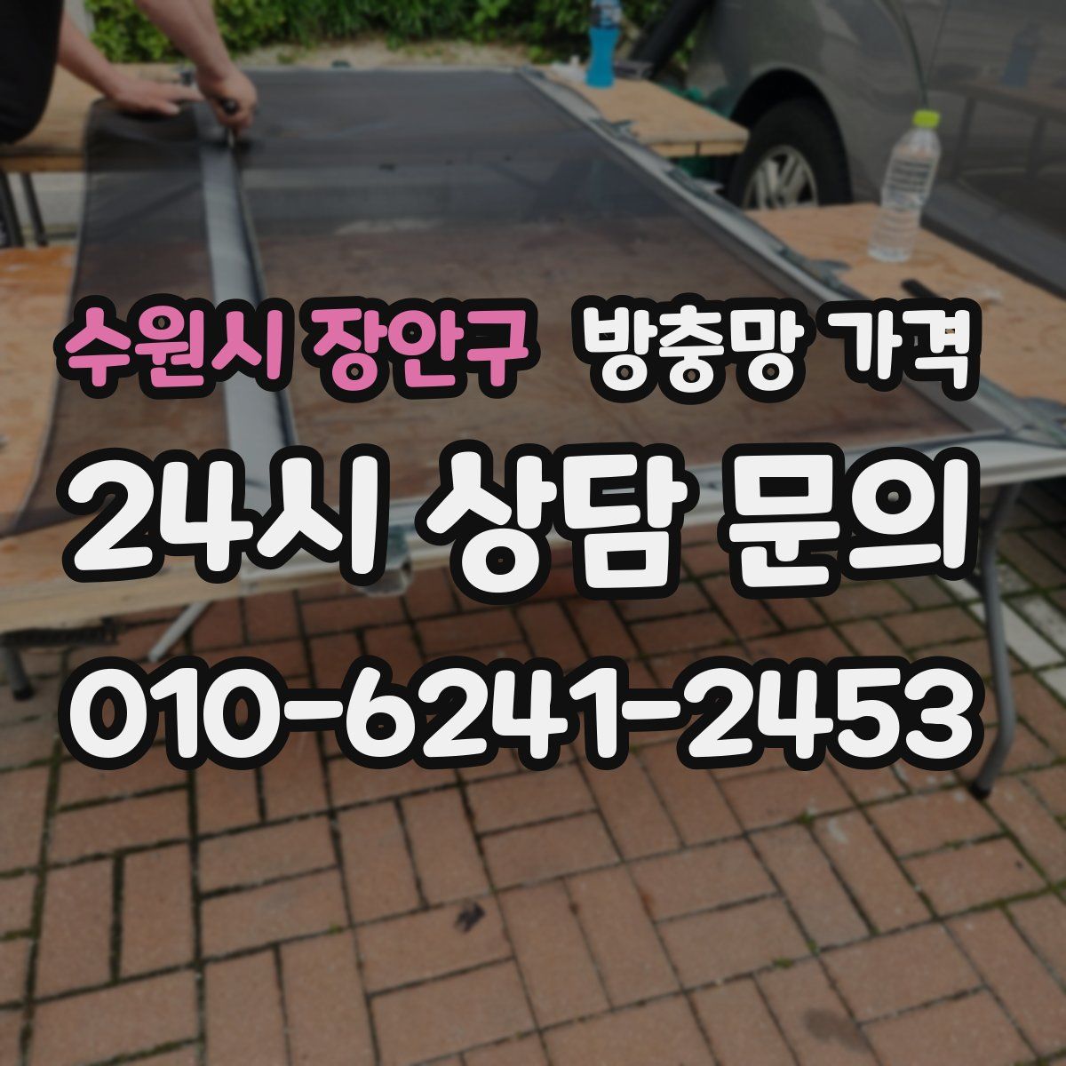 수원시 장안구 방충망 가격
