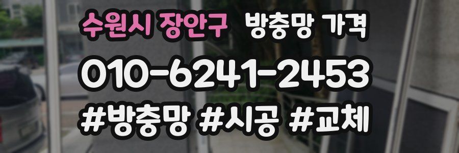 수원시 장안구 방충망 가격