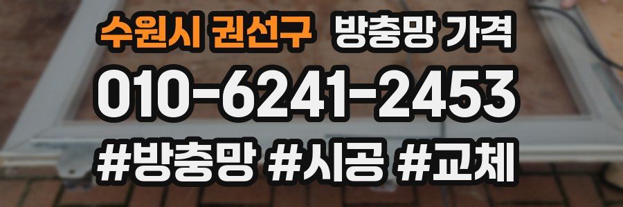 수원시 권선구 방충망 가격