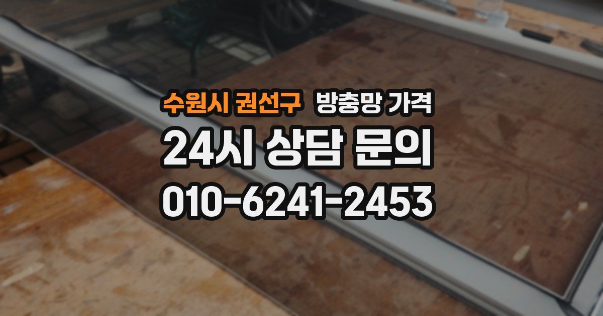 수원시 권선구 방충망 가격