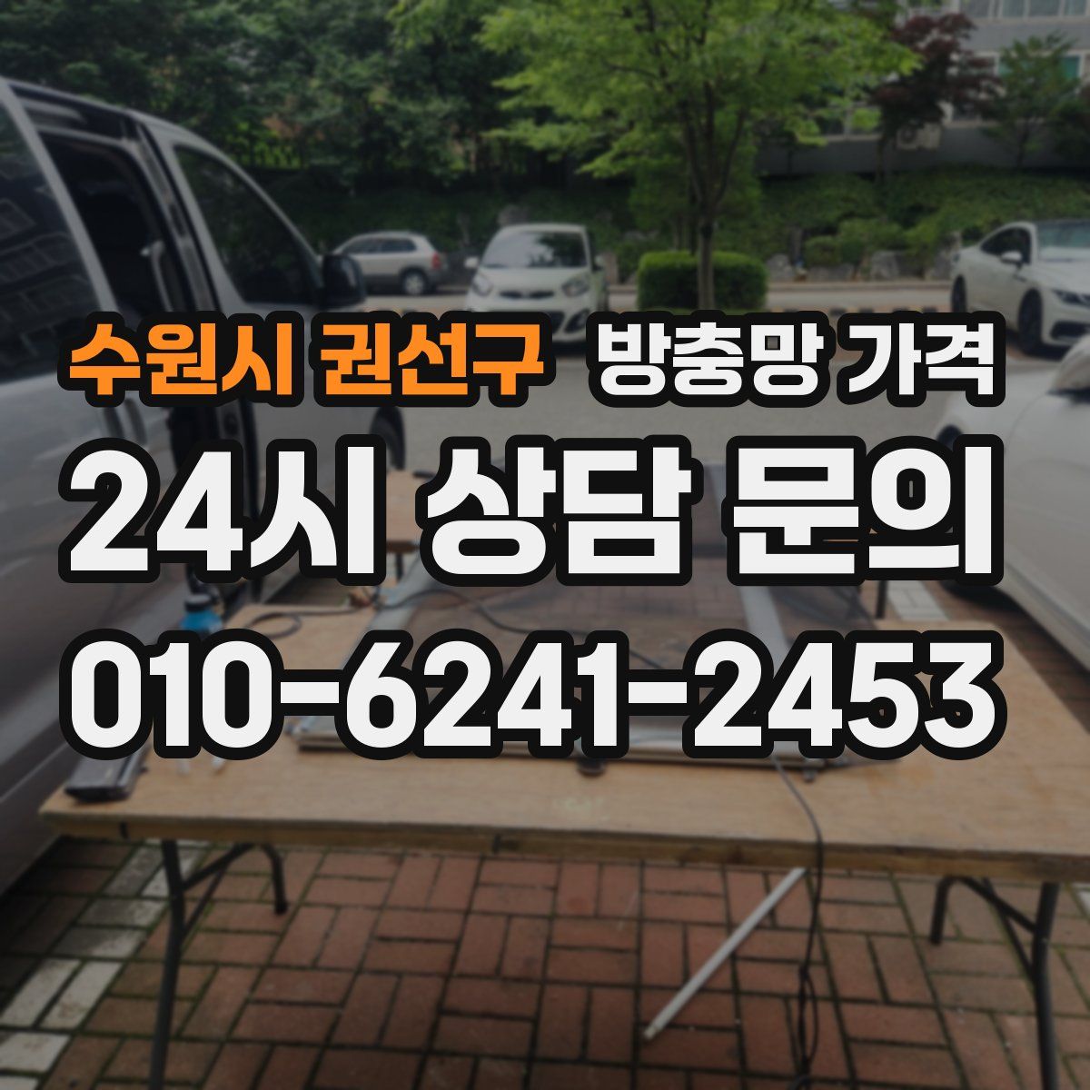수원시 권선구 방충망 가격