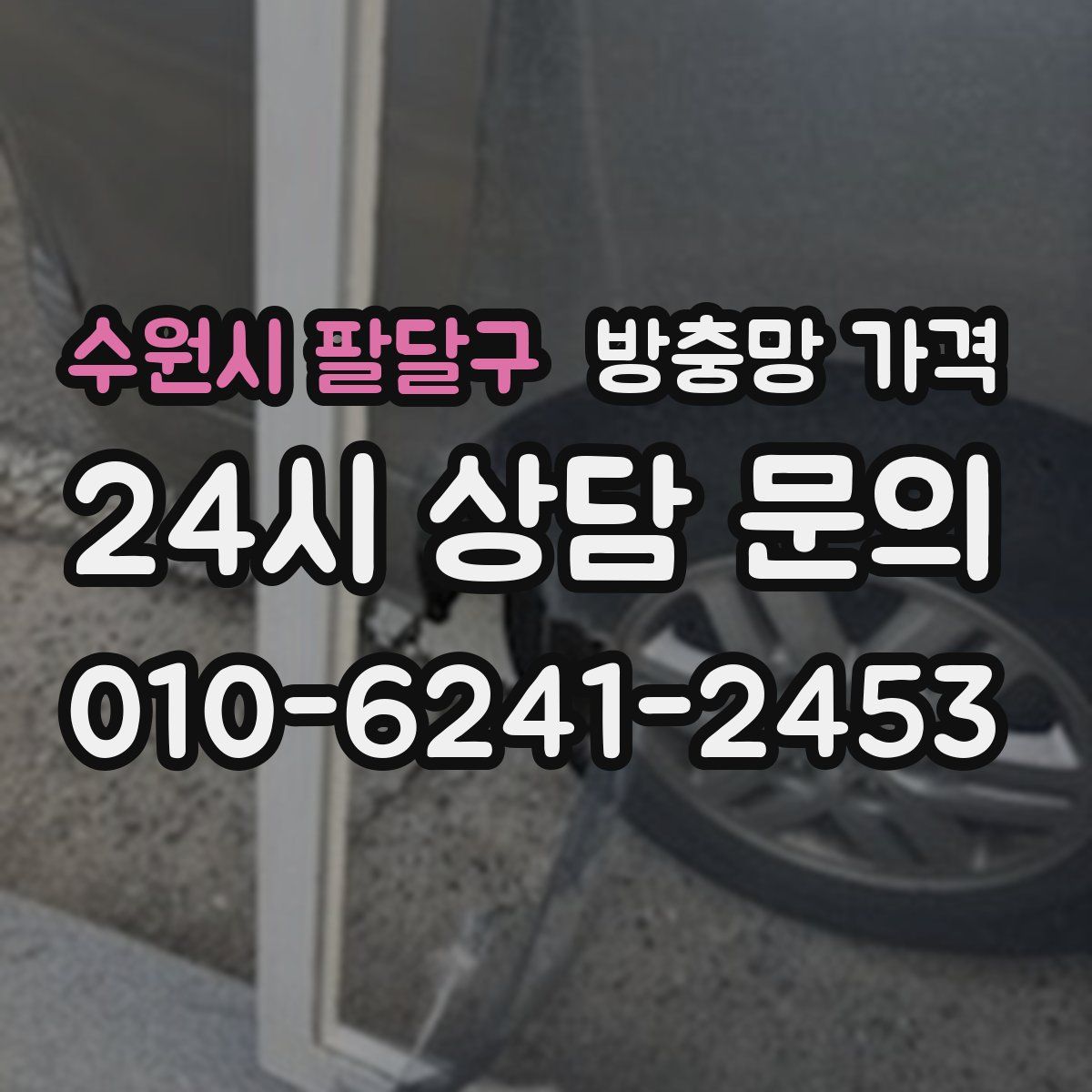 수원시 팔달구 방충망 가격