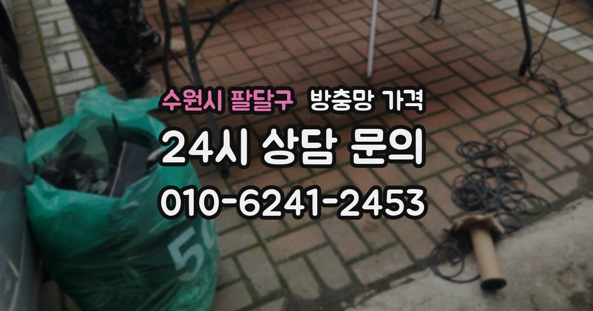 수원시 팔달구 방충망 가격
