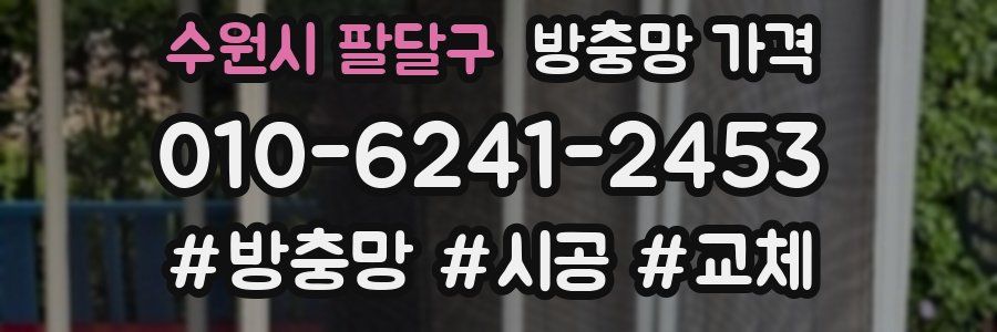 수원시 팔달구 방충망 가격