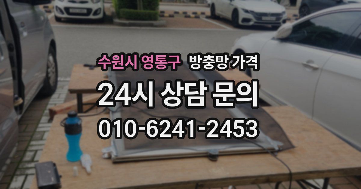 수원시 영통구 방충망 가격