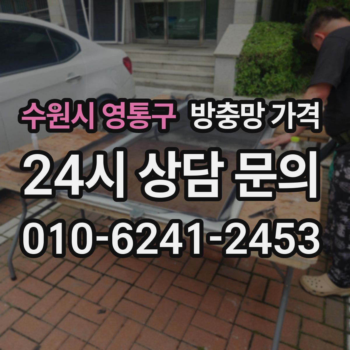 수원시 영통구 방충망 가격