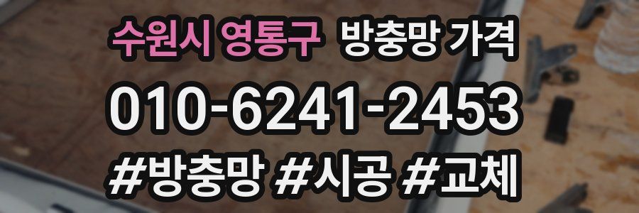 수원시 영통구 방충망 가격