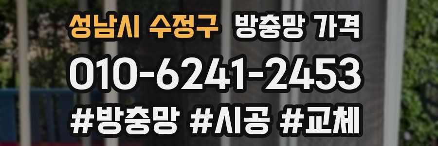 성남시 수정구 방충망 가격