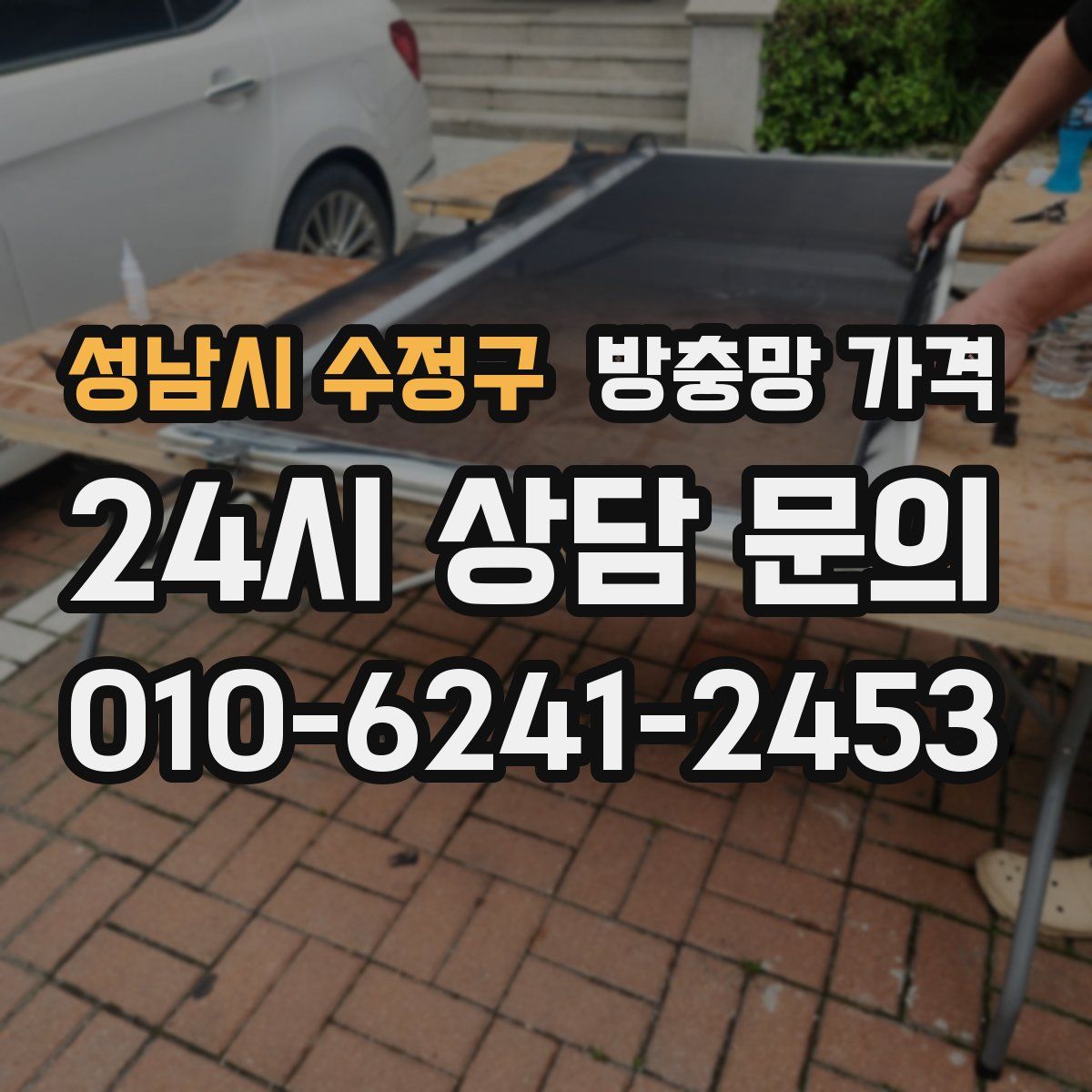 성남시 수정구 방충망 가격