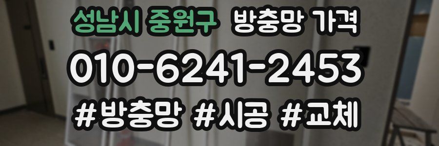 성남시 중원구 방충망 가격