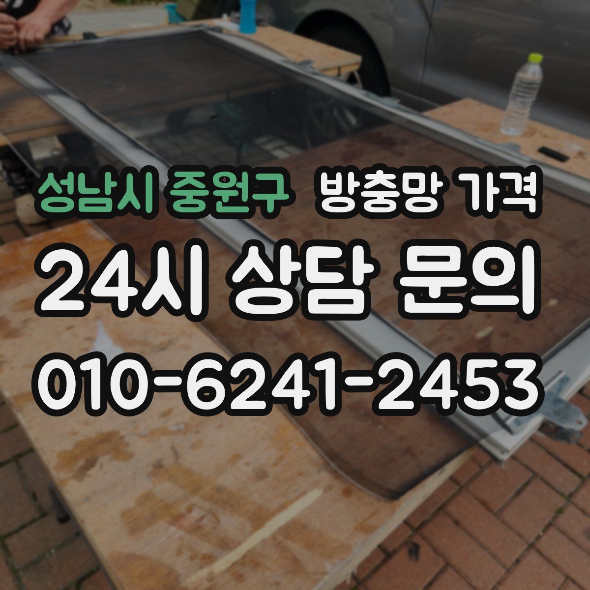 성남시 중원구 방충망 가격