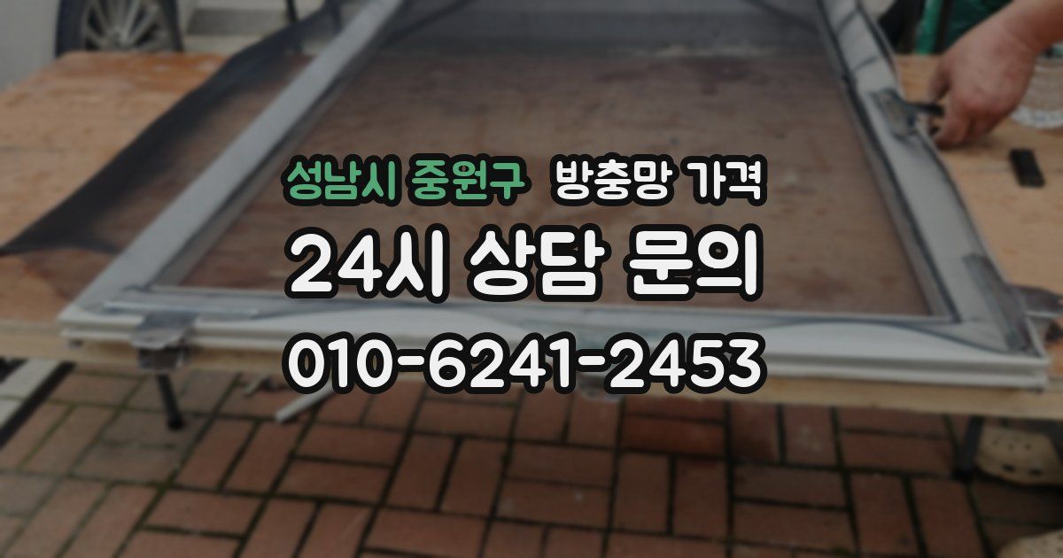 성남시 중원구 방충망 가격