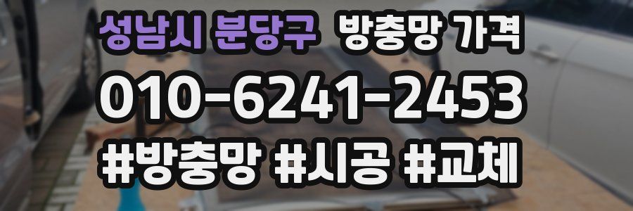 성남시 분당구 방충망 가격