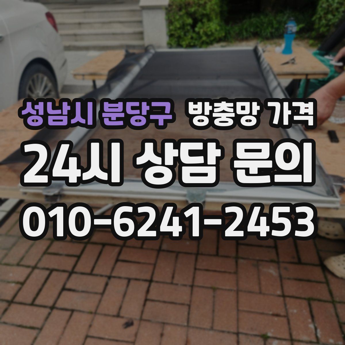 성남시 분당구 방충망 가격