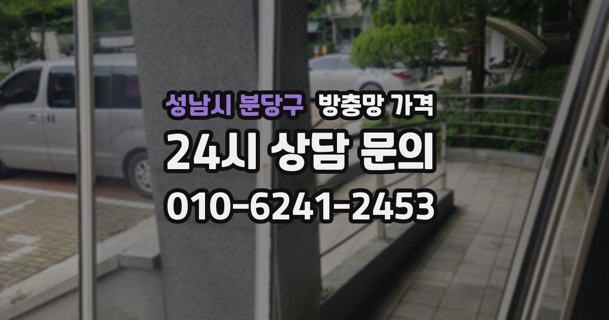 성남시 분당구 방충망 가격