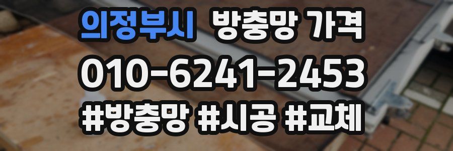 의정부시 방충망 가격
