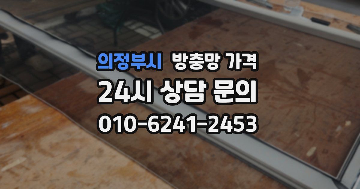 의정부시 방충망 가격