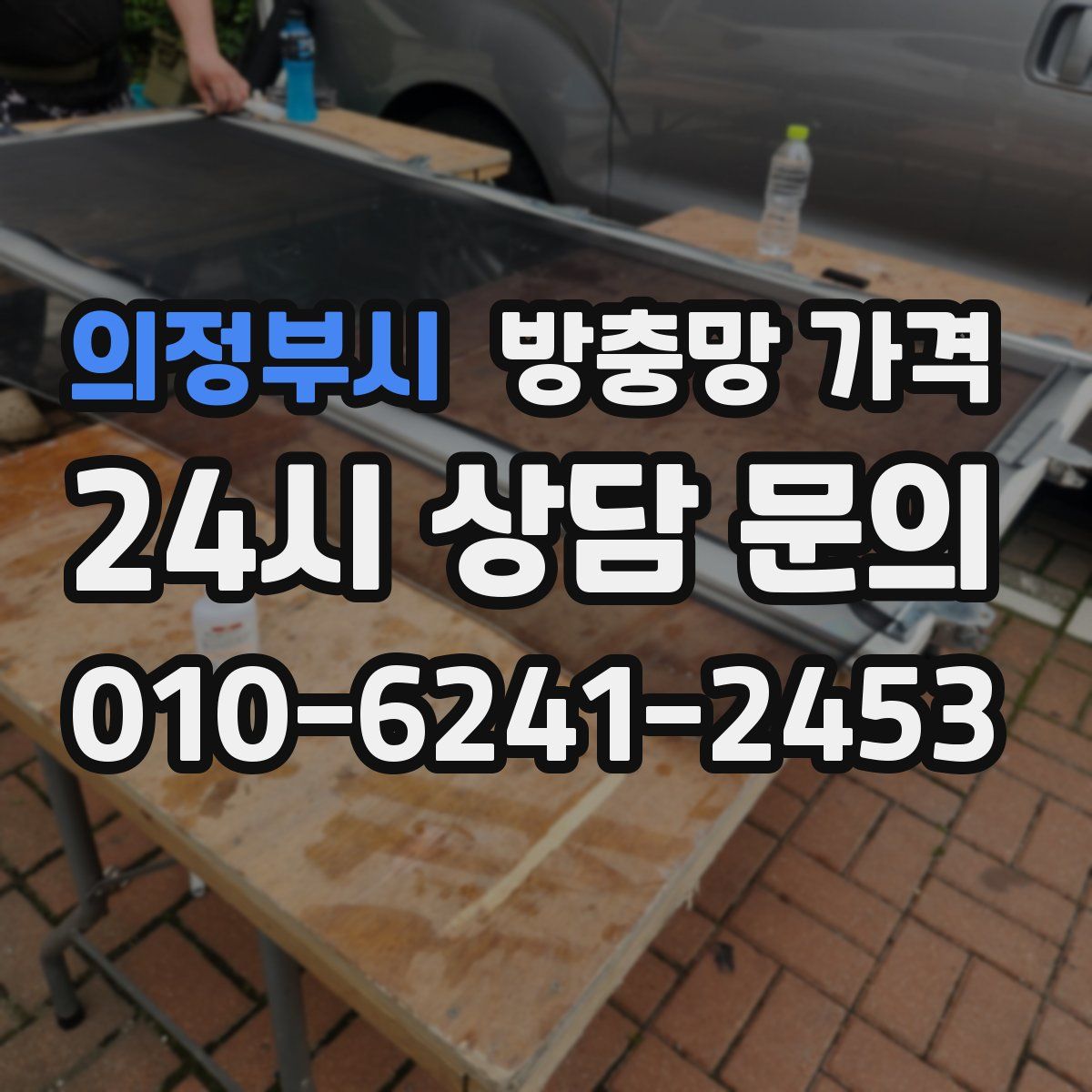 의정부시 방충망 가격