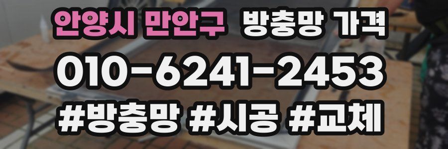 안양시 만안구 방충망 가격