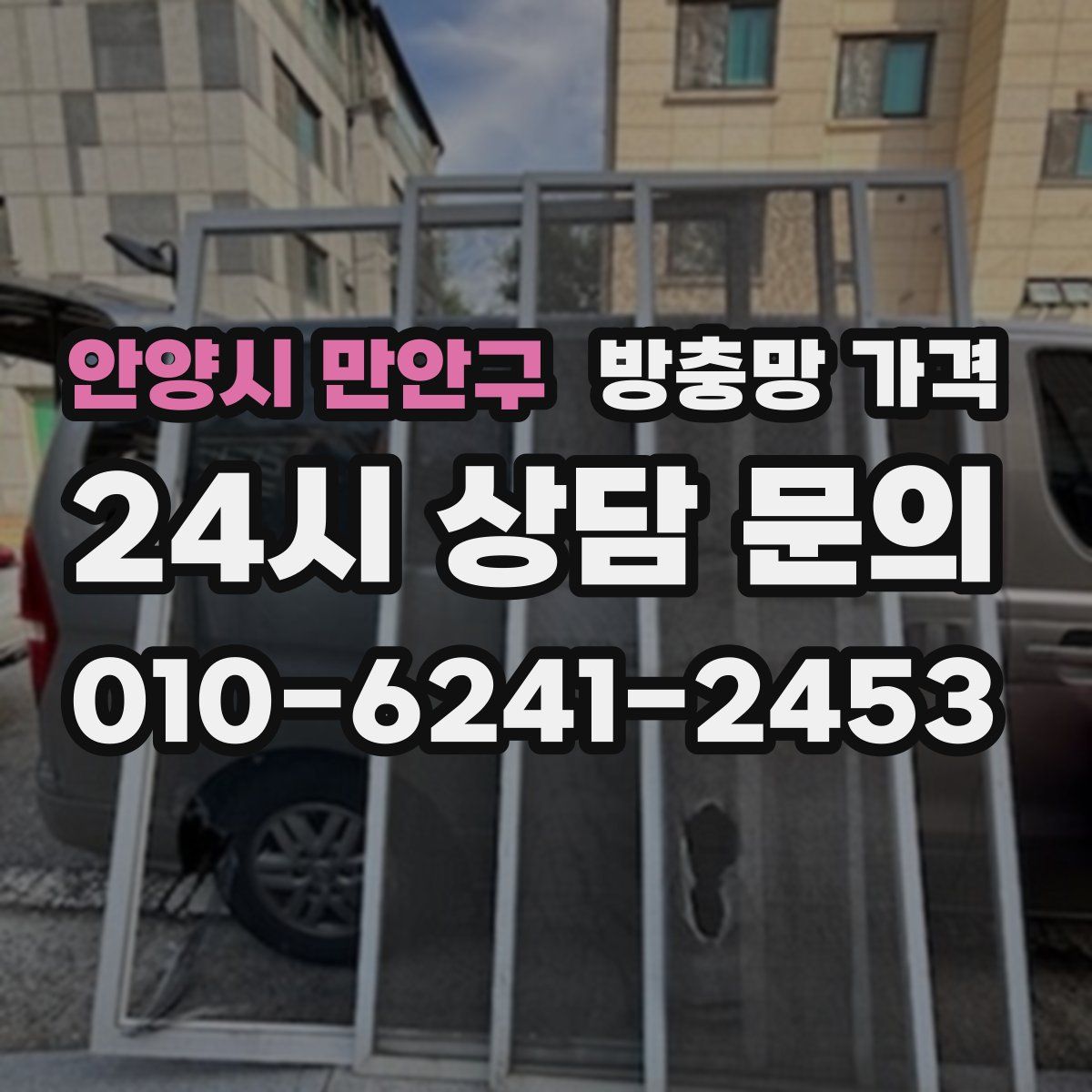 안양시 만안구 방충망 가격