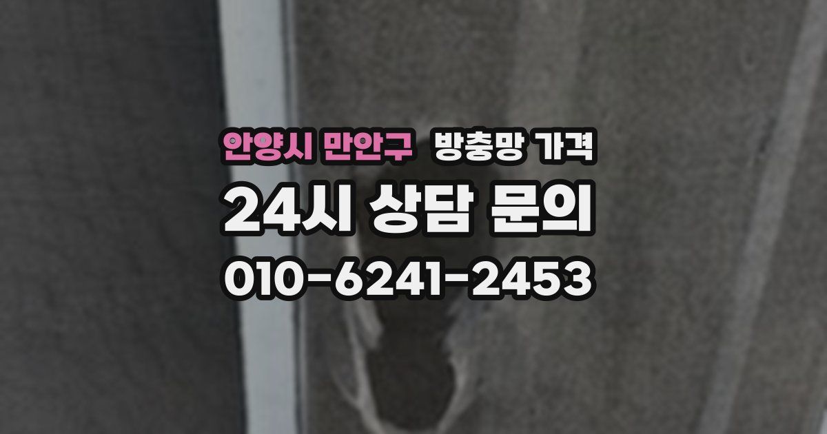 안양시 만안구 방충망 가격