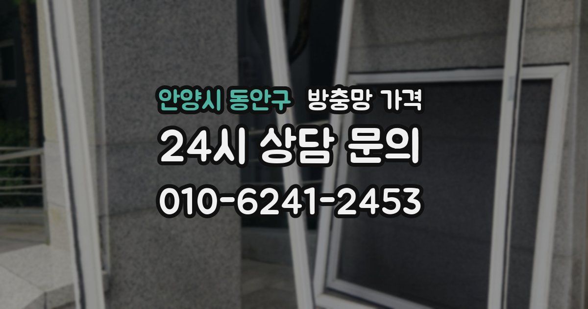 안양시 동안구 방충망 가격