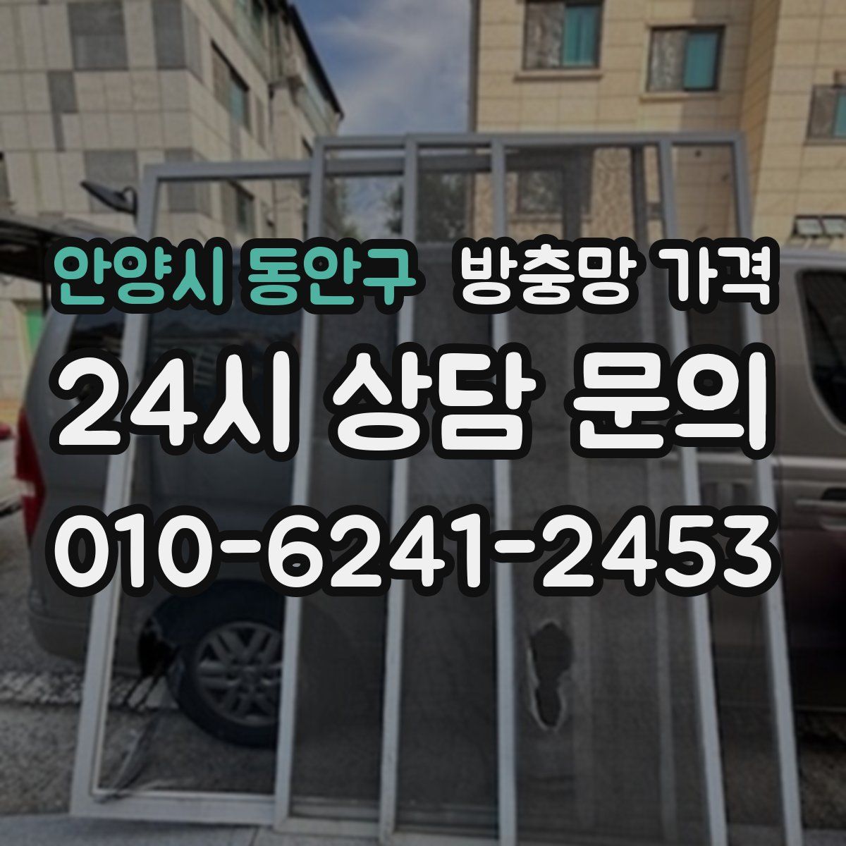 안양시 동안구 방충망 가격