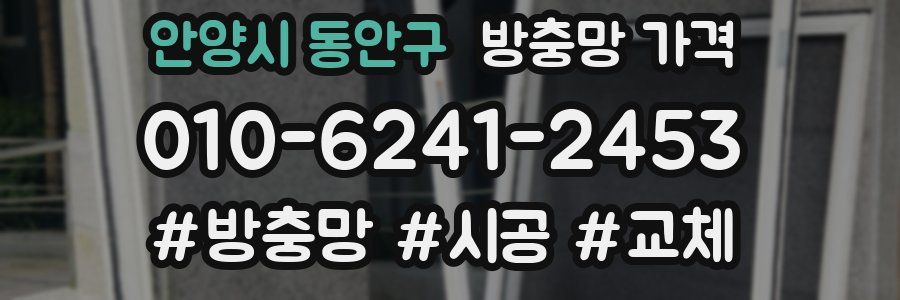 안양시 동안구 방충망 가격