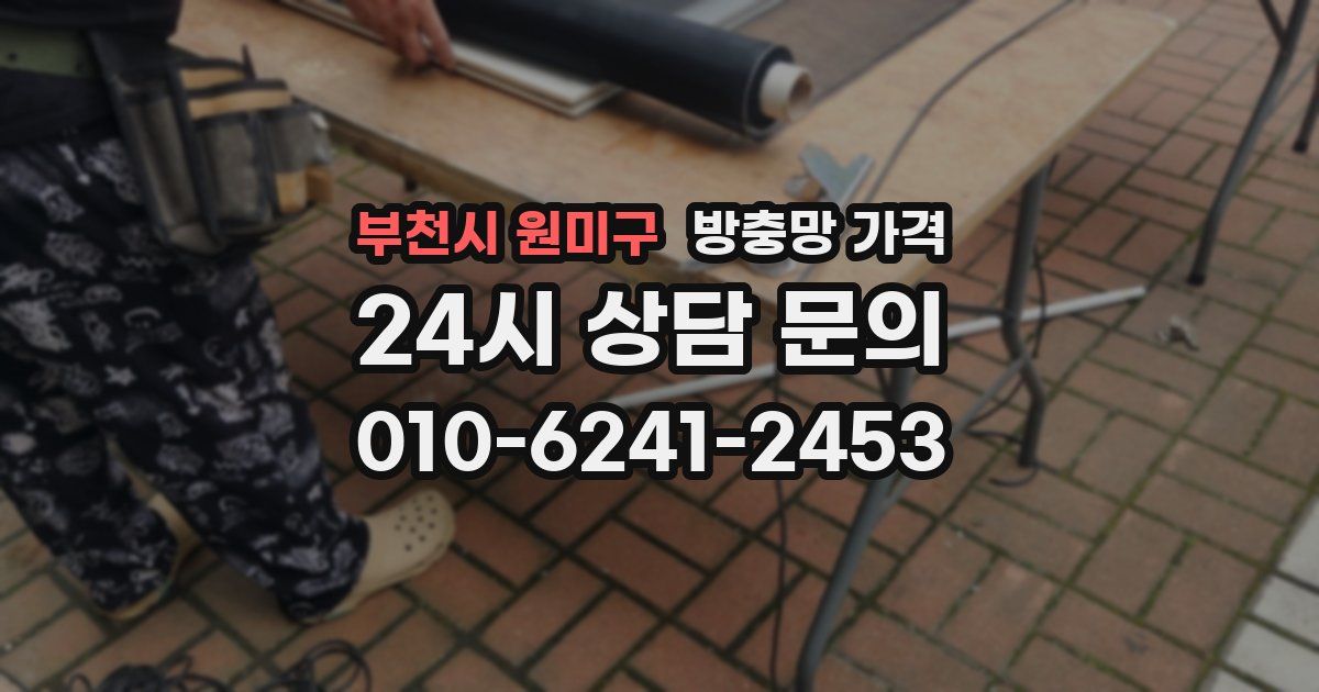 부천시 원미구 방충망 가격