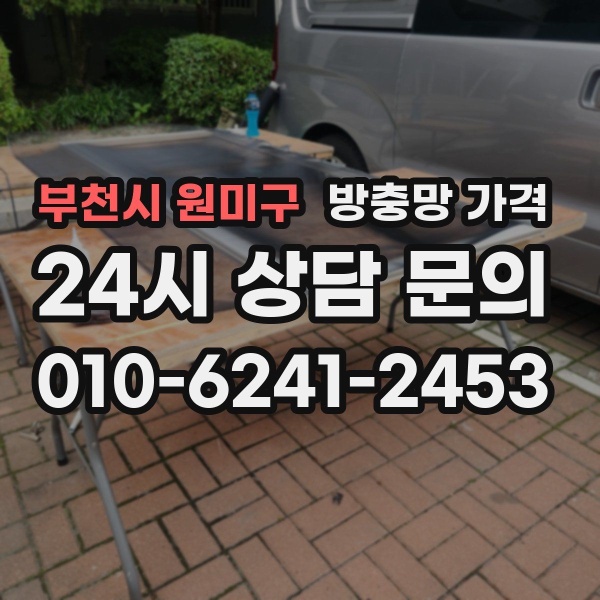 부천시 원미구 방충망 가격