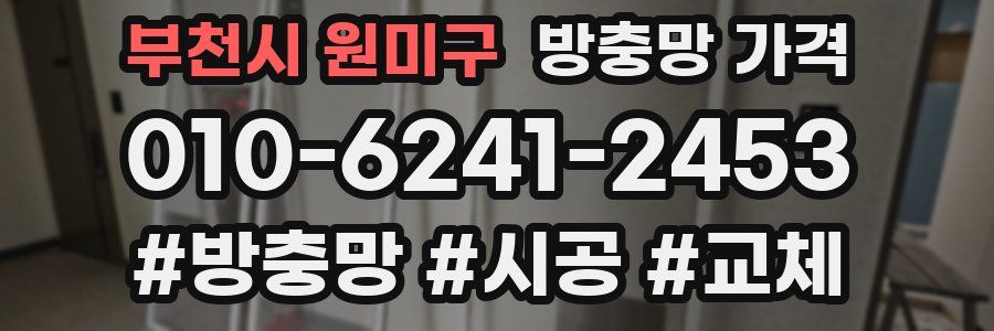 부천시 원미구 방충망 가격