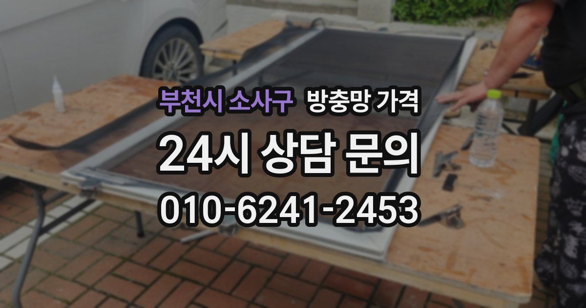 부천시 소사구 방충망 가격