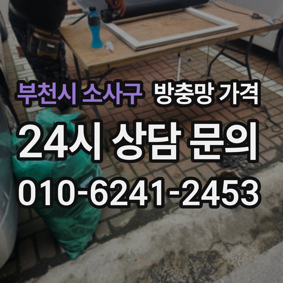 부천시 소사구 방충망 가격