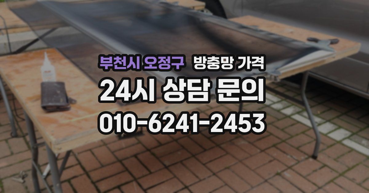 부천시 오정구 방충망 가격