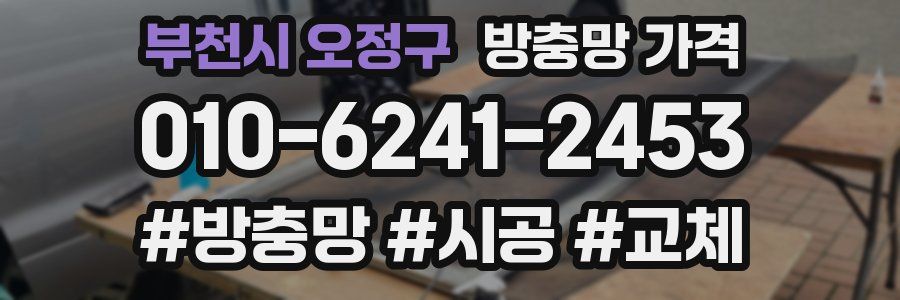 부천시 오정구 방충망 가격